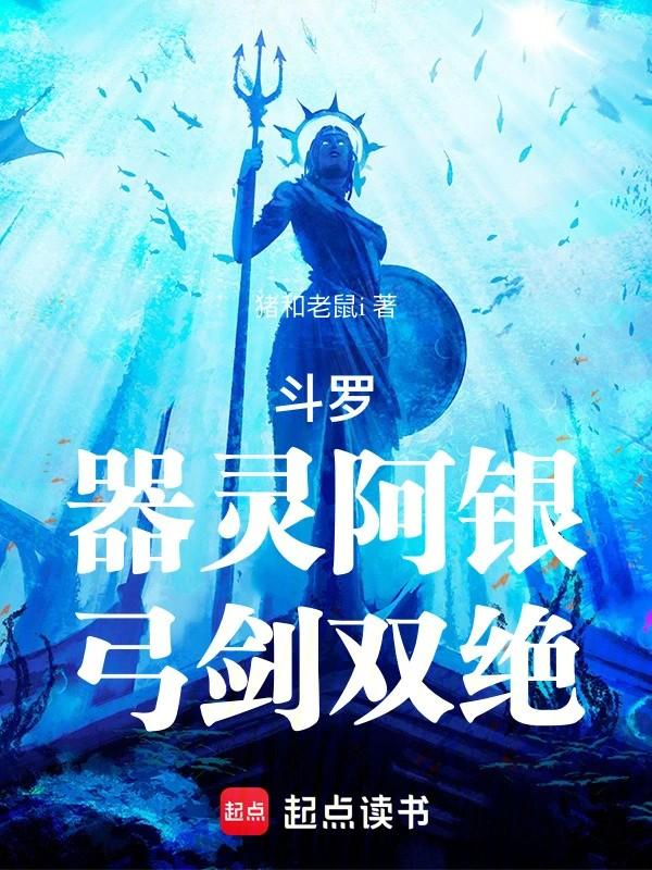 斗罗：器灵阿银，弓剑双绝